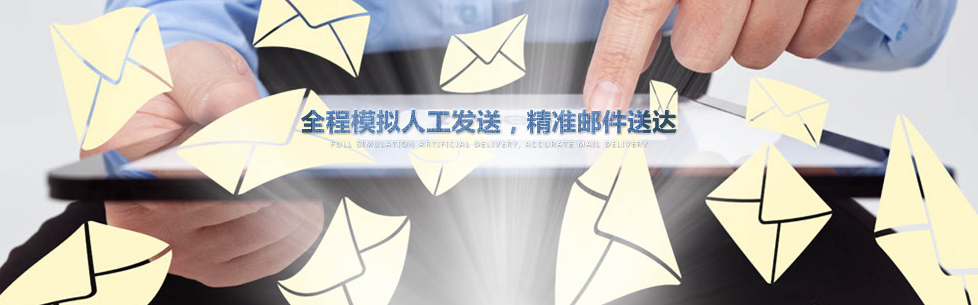 采用業(yè)內(nèi)作為先進(jìn)的云服務(wù)器，全程模擬人工一對一發(fā)送，確保較高的投遞成功率