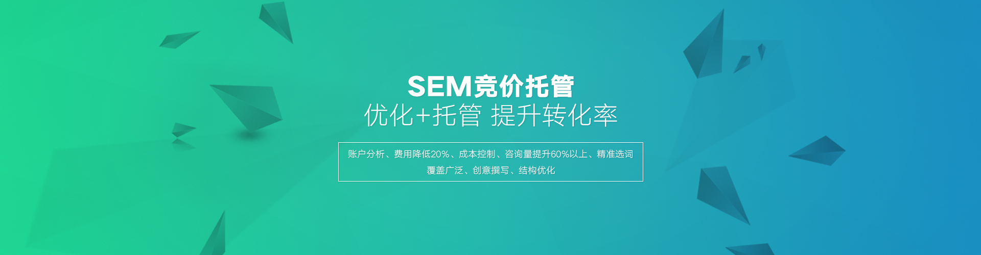 百度SEM托管的優(yōu)勢在于高效的轉(zhuǎn)化，百度競價外包公司相比個人有豐富的經(jīng)驗