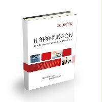 體育休閑類(lèi)展會(huì)會(huì)刊