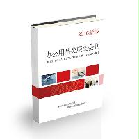 辦公用品類(lèi)展會(huì)會(huì)刊