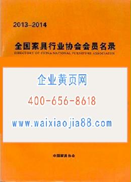 全國家具行業(yè)協會會員名錄