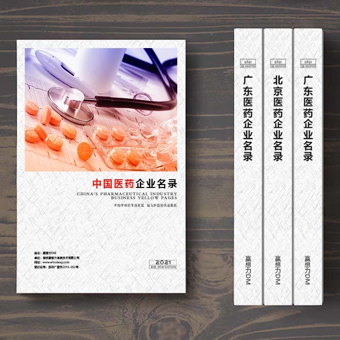 全國醫(yī)藥企業(yè)名單助您立刻獲得大量潛在客戶信息，大大減少銷售成本，是您的事業(yè)事半功倍