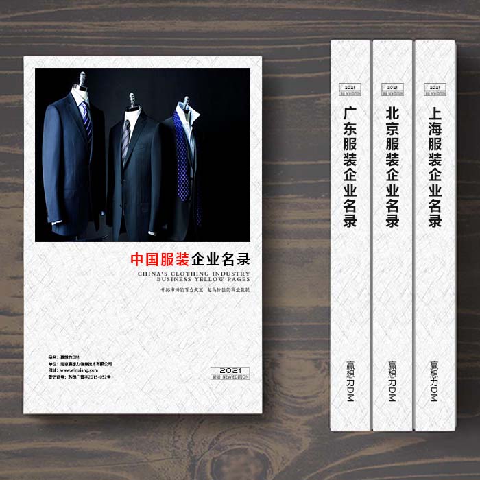 全國(guó)服裝企業(yè)名單助您立刻獲得大量潛在客戶(hù)信息，大大減少銷(xiāo)售成本，是您的事業(yè)事半功倍