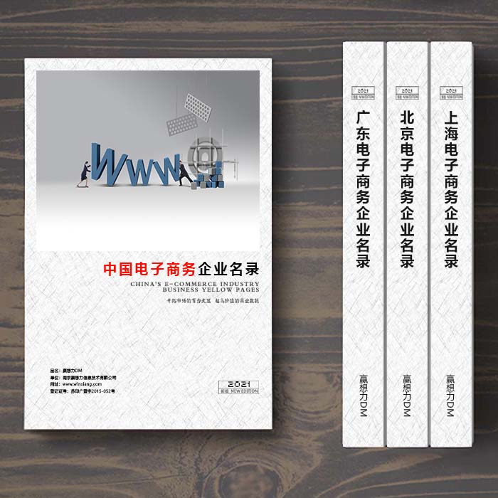 全國(guó)電子商務(wù)企業(yè)名單助您立刻獲得大量潛在客戶(hù)信息，大大減少銷(xiāo)售成本，是您的事業(yè)事半功倍