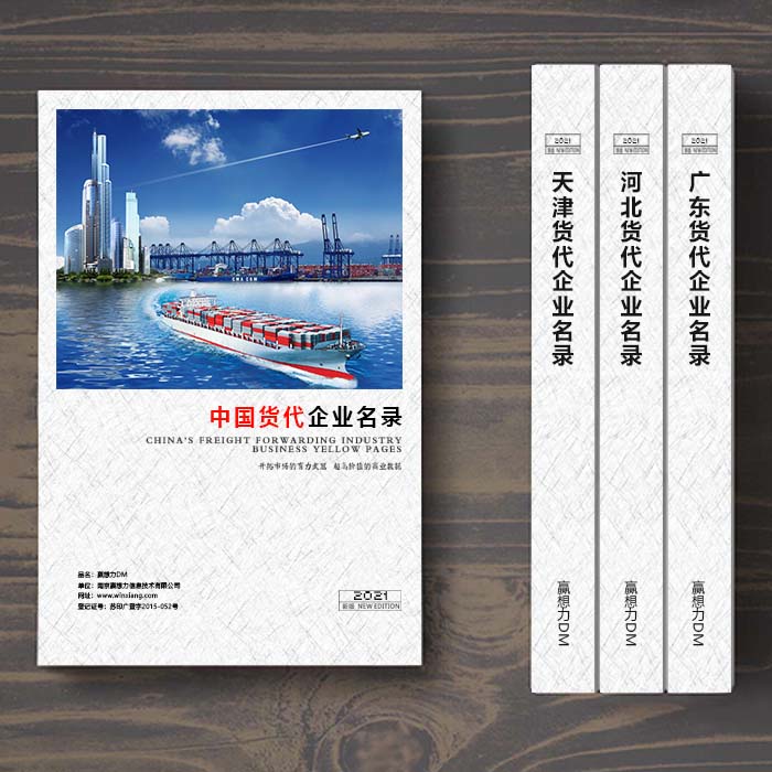 全國國際貨代企業(yè)名單助您立刻獲得大量潛在客戶信息，大大減少銷售成本，是您的事業(yè)事半功倍