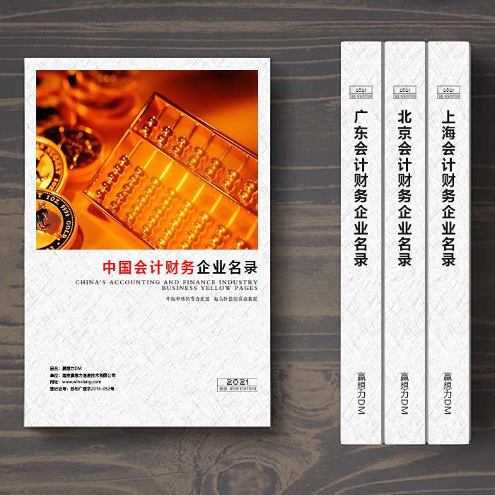 全國會計財務(wù)企業(yè)名單助您立刻獲得大量潛在客戶信息，大大減少銷售成本，是您的事業(yè)事半功倍