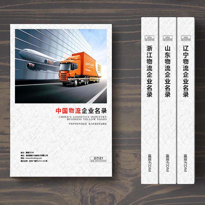 全國(guó)物流企業(yè)名單助您立刻獲得大量潛在客戶信息，大大減少銷售成本，是您的事業(yè)事半功倍