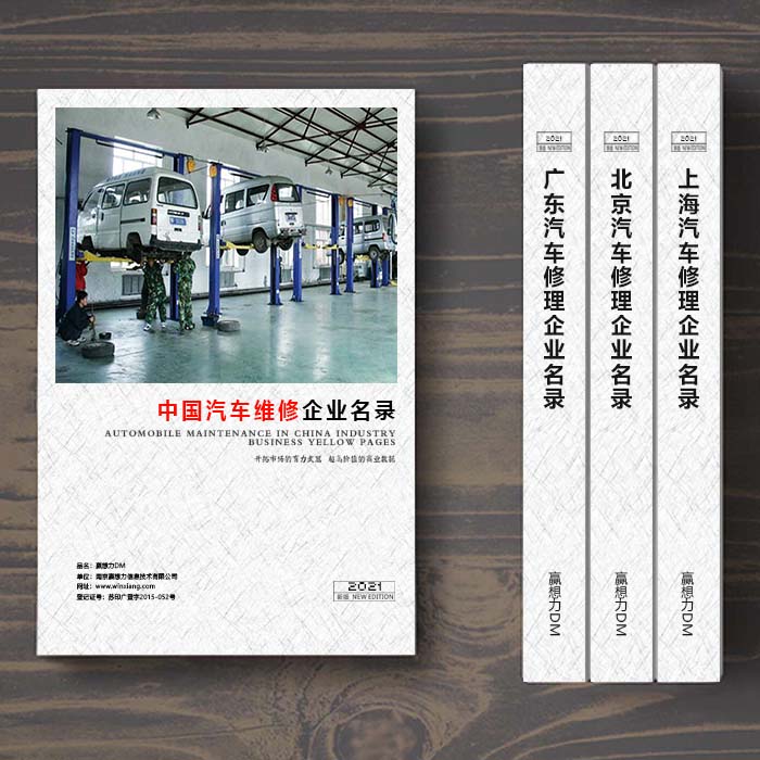 全國(guó)汽車(chē)維修企業(yè)名單助您立刻獲得大量潛在客戶信息，大大減少銷(xiāo)售成本，是您的事業(yè)事半功倍