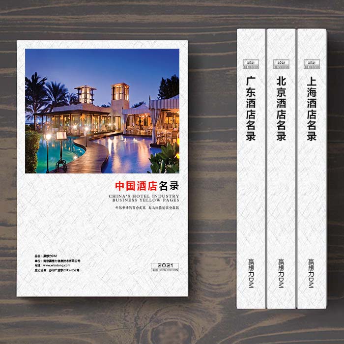 全國(guó)酒店企業(yè)名單助您立刻獲得大量潛在客戶信息，大大減少銷售成本，是您的事業(yè)事半功倍