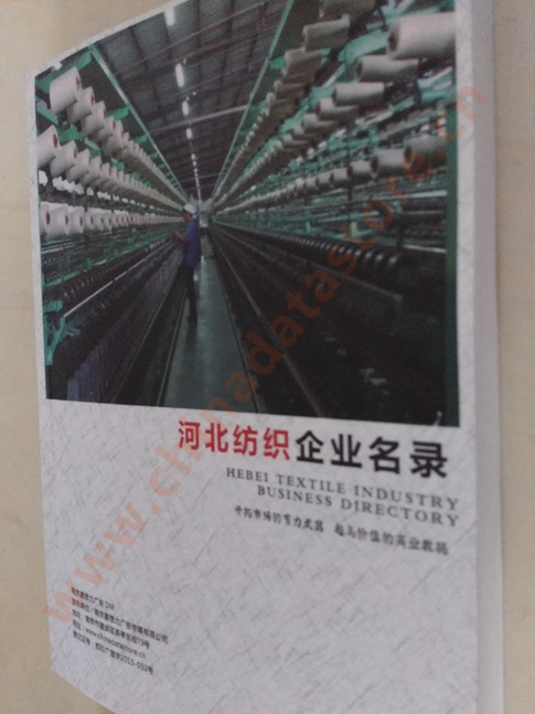 河北紡織企業(yè)黃頁收錄了最新的河北紡織企業(yè)名單，具有極高的營銷價值，實實在在提高銷售業(yè)績