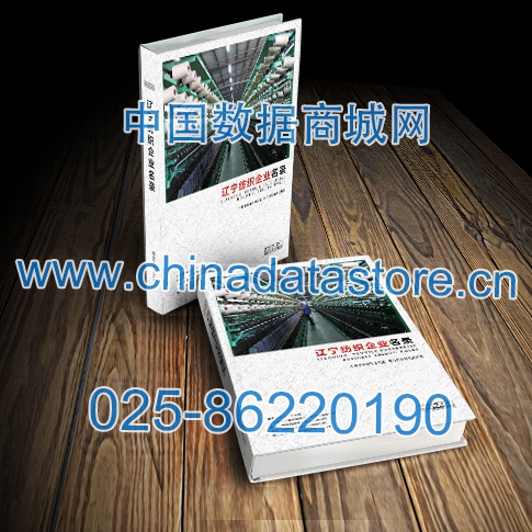 遼寧紡織企業(yè)黃頁收錄了最新的遼寧紡織企業(yè)名單，具有極高的營銷價值，實實在在提高銷售業(yè)績