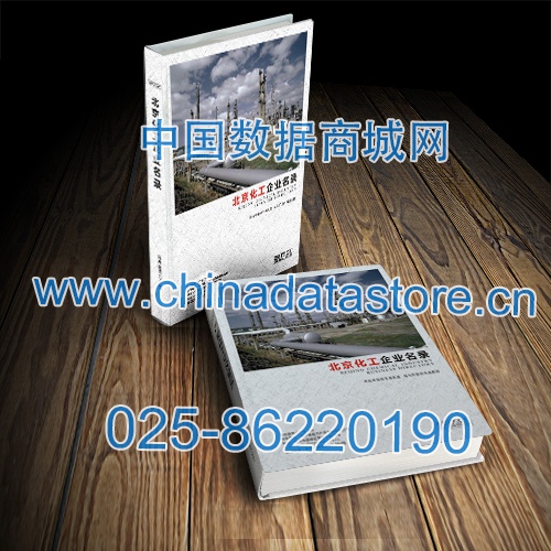 北京化工企業(yè)黃頁收錄了最新的北京化工企業(yè)名單，具有極高的營銷價值，實實在在提高銷售業(yè)績