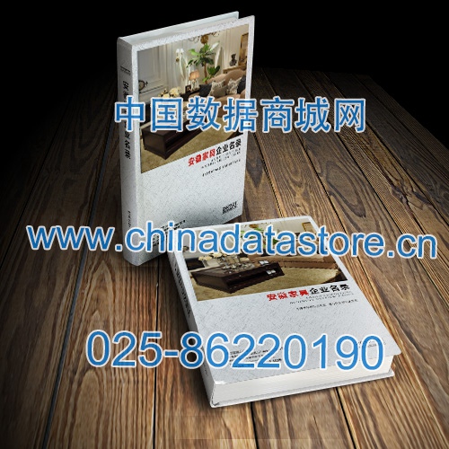 安徽家具企業(yè)黃頁(yè)收錄了最新的安徽家具企業(yè)名單，具有極高的營(yíng)銷價(jià)值，實(shí)實(shí)在在提高銷售業(yè)績(jī)