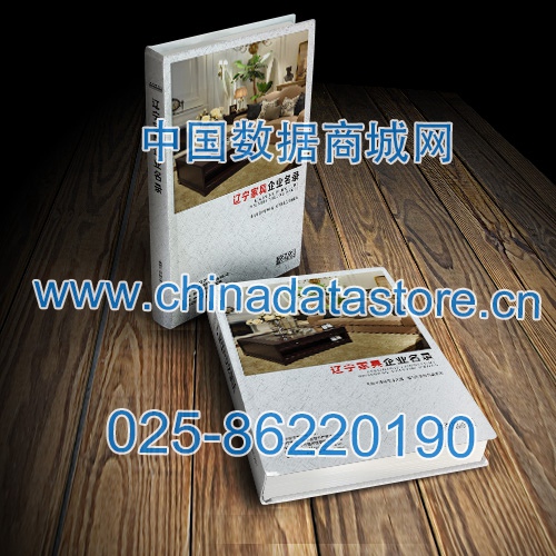 遼寧家具企業(yè)黃頁收錄了最新的遼寧家具企業(yè)名單，具有極高的營銷價值，實(shí)實(shí)在在提高銷售業(yè)績