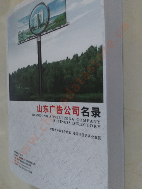 山東廣告企業(yè)黃頁收錄了最新的山東廣告企業(yè)名單，具有極高的營(yíng)銷價(jià)值，實(shí)實(shí)在在提高銷售業(yè)績(jī)