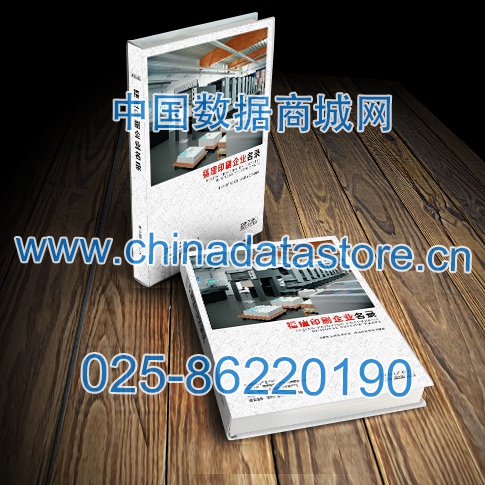 福建印刷企業(yè)黃頁(yè)收錄了最新的福建印刷企業(yè)名單，具有極高的營(yíng)銷(xiāo)價(jià)值，實(shí)實(shí)在在提高銷(xiāo)售業(yè)績(jī)