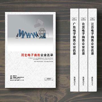 河北電子商務企業(yè)精準名錄