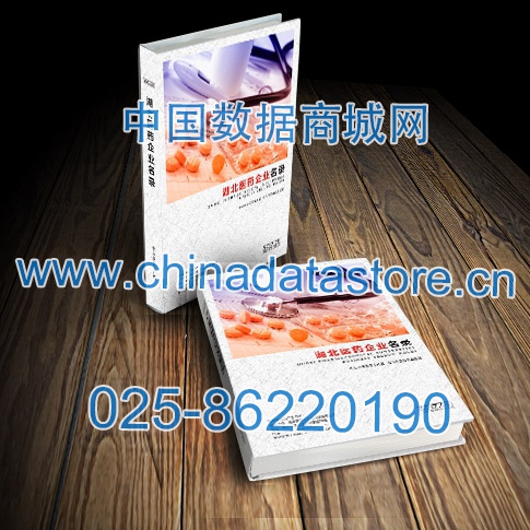 湖北醫(yī)藥企業(yè)黃頁(yè)收錄了最新的湖北醫(yī)藥企業(yè)名單，具有極高的營(yíng)銷價(jià)值，實(shí)實(shí)在在提高銷售業(yè)績(jī)