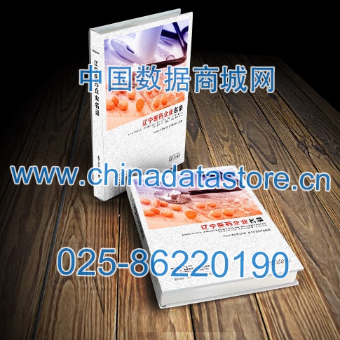 遼寧醫(yī)藥企業(yè)黃頁(yè)收錄了最新的遼寧醫(yī)藥企業(yè)名單，具有極高的營(yíng)銷價(jià)值，實(shí)實(shí)在在提高銷售業(yè)績(jī)