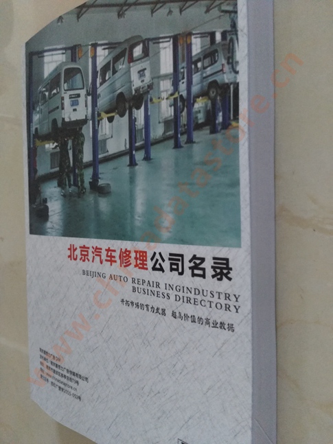 中國(guó)北京汽修企業(yè)黃頁(yè)可開(kāi)展精準(zhǔn)營(yíng)銷，電話營(yíng)銷、郵件營(yíng)銷、傳真營(yíng)銷等等多管齊下，圓您銷售冠軍夢(mèng)