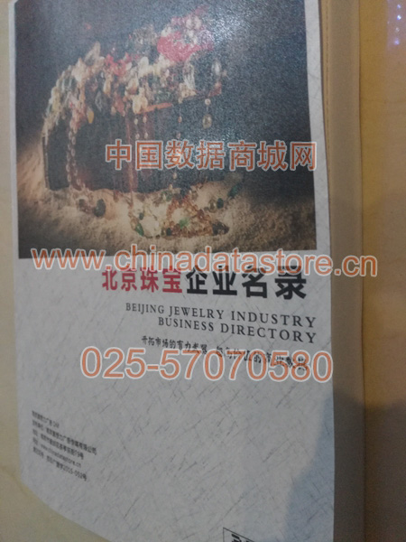 北京珠寶首飾企業(yè)黃頁收錄了最新的北京珠寶首飾企業(yè)名單，具有極高的營銷價值，實(shí)實(shí)在在提高銷售業(yè)績