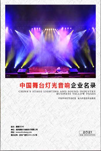 舞臺燈光音響企業(yè)黃頁收錄了最新的舞臺燈光音響企業(yè)名單，具有極高的營銷價值，實實在在提高銷售業(yè)績