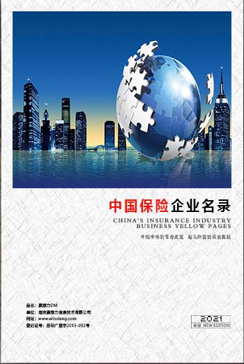 中國保險(xiǎn)業(yè)企業(yè)黃頁可開展精準(zhǔn)營銷，電話營銷、郵件營銷、傳真營銷等等多管齊下，圓您銷售冠軍夢(mèng)