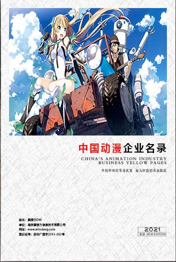 全國動漫企業(yè)名單助您立刻獲得大量潛在客戶信息，大大減少銷售成本，是您的事業(yè)事半功倍
