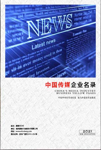 中國(guó)傳媒企業(yè)黃頁(yè)可開展精準(zhǔn)營(yíng)銷，電話營(yíng)銷、郵件營(yíng)銷、傳真營(yíng)銷等等多管齊下，圓您銷售冠軍夢(mèng)