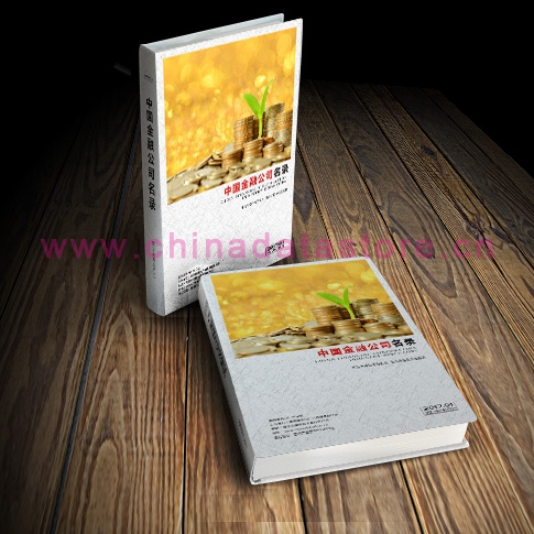 中國(guó)金融業(yè)企業(yè)黃頁(yè)可開(kāi)展精準(zhǔn)營(yíng)銷(xiāo)，電話營(yíng)銷(xiāo)、郵件營(yíng)銷(xiāo)、傳真營(yíng)銷(xiāo)等等多管齊下，圓您銷(xiāo)售冠軍夢(mèng)