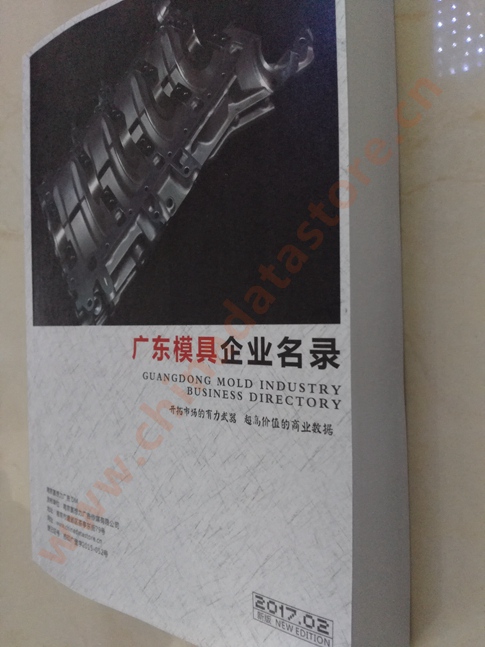 廣東模具企業(yè)名單助您立刻獲得大量潛在客戶信息，大大減少銷售成本，是您的事業(yè)事半功倍