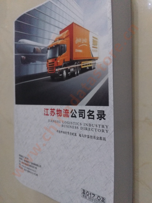 江蘇物流企業(yè)黃頁收錄了最新的江蘇物流企業(yè)名單，具有極高的營銷價值，實實在在提高銷售業(yè)績